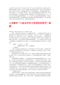 小学数学“小组合作学习有效性的研究”课题