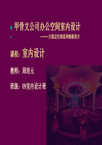 甲骨文公司办公空间室内设计方案定位构思和细部设计