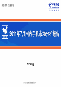 赛诺咨询――2011年国内手机市场分析报告