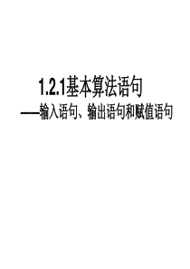 赛课1.2.1基本算法语句(第一课时)