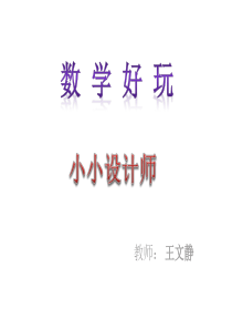 数学好玩《小小设计师》