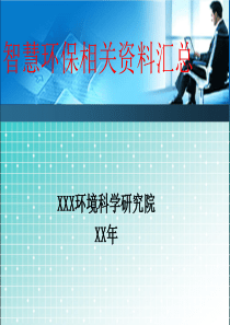 智慧环保汇报的相关材料0331