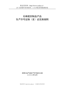 石棉密封制品产品生产许可证换（发）证实施细则