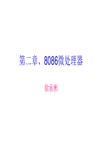 第二章、微处理器 演示文稿