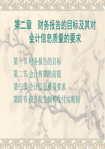 第二章会计核算的基础