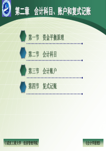 第二章会计科目、账户和复式记账