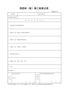 饰面砖(板)工程施工检查记录