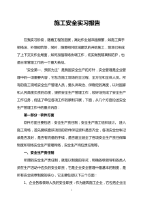 施工安全实习报告