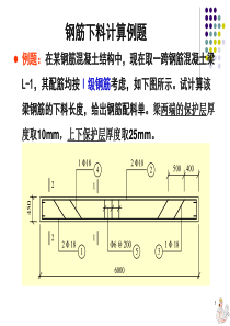 第5章+钢筋下料计算例题-(1)