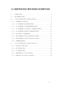 出口退税审核系统计算机审核疑点处理操作指南