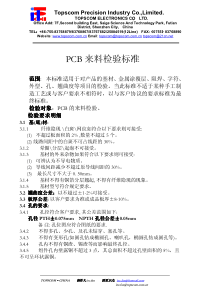 PCB来料检验标准