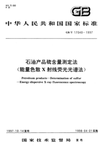 石油产品硫含量测定法（能量色散X射线荧光光谱法）