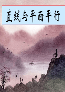 高中数学必修二2.2.1直线与平面平行的判定