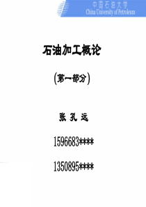 石油加工概论(第一部分第4章石油产品的分类和使用要求