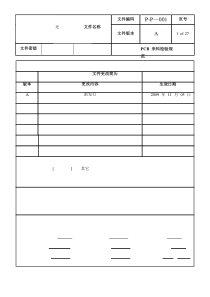 PCB来料检验规范