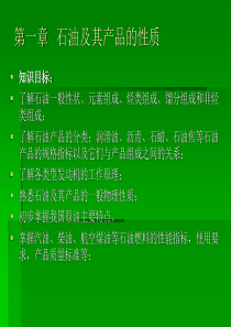 石油及其产品的性质