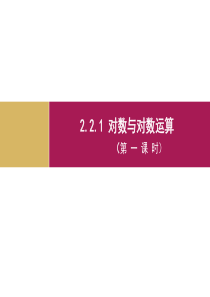 2.2.1对数与对数运算(第一课时)教学设计(二)课件