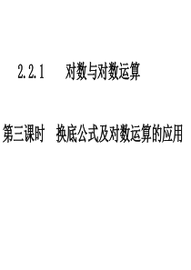 2.2.1对数及对数运算3--换底公式