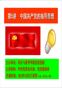 第5讲 中国共产党的指导思想=====统计与数学学院2012.4.5周四14：10-15：40