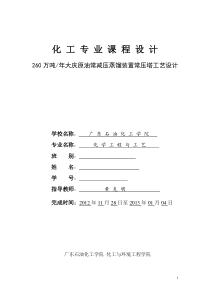 260万吨年大庆原油常减压蒸馏装置常压塔工艺设计