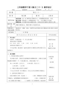 24、三年级数学下册《练习二十一》教学设计