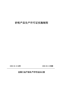 砂轮产品生产许可证实施细则