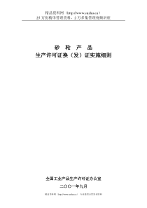 砂轮产品生产许可证换（发）证实施细则