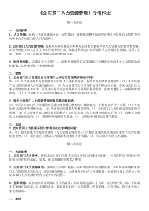 公共部门人力资源管理-形考作业及答案(更新)