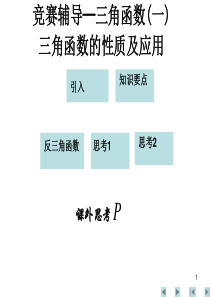 08竞赛辅导─三角函数(一)三角函数的性质及应用