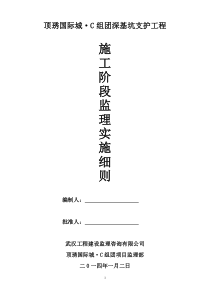 深基坑支护工程施工阶段监理实施细则