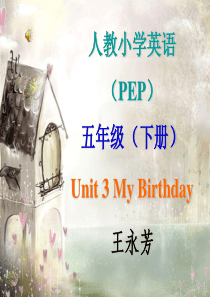 王永芳PEP小学英语五年级下册unit3第一课时my_birthday