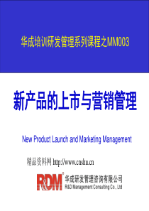 研发市场管理之新产品的上市与营销管理培训教材（PPT138页）