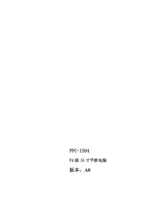 研祥+PPC-1504+P4级15寸平板电脑产品说明书(1)