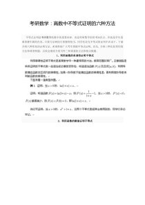 考研数学：高数中不等式证明的六种方法