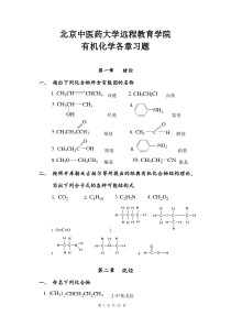 北京中医药大学远程教育《有机化学Z》第1次作业及答案..