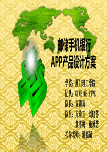 邮政储蓄手机银行APP产品设计方案