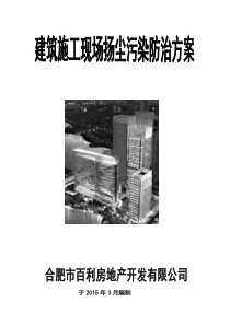 合肥建筑施工现场扬尘污染防治方案