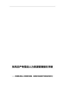 13东风日产汽车专营店人力资源管理指引手册-50页