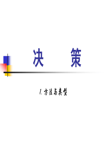 管理学原理3决策1(课数1)