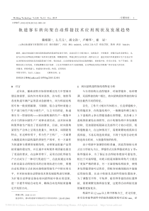 轨道客车转向架自动焊接技术应用现状及发展趋势_冀相朝