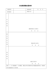 安全隐患整改通知单