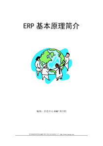 ERP基本原理综合概述―什么是ERP