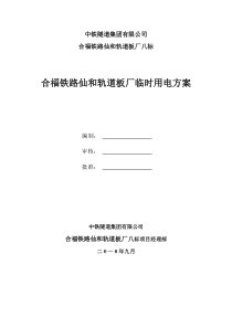 合福铁路仙和轨道板厂临时用电施工方案