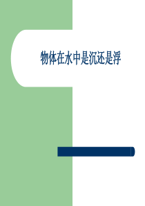 新教科版小学科学五年级下册第一单元1《物体在水中是沉还是浮》PPT课件