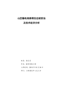 山区输电线路塔位边坡防治及技术经济分析