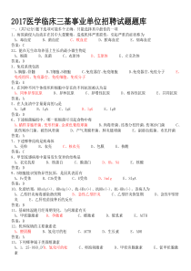 2017医学临床三基事业单位招聘试题题库