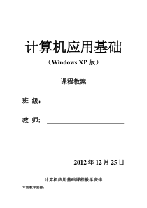 计算机应用基础教案 Windows XP版