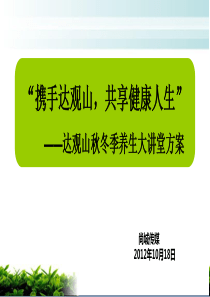 达观山养生讲座策划方案