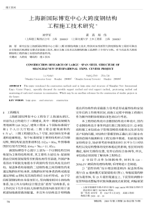 上海新国际博览中心大跨度钢结构工程施工技术研究