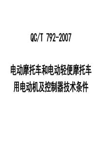 电动摩托车和电动轻便摩托车电机及控制器行业标准讲演稿